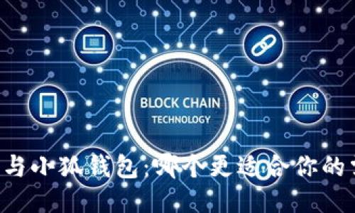 西坦與小狐錢包：哪個更適合你的需求？