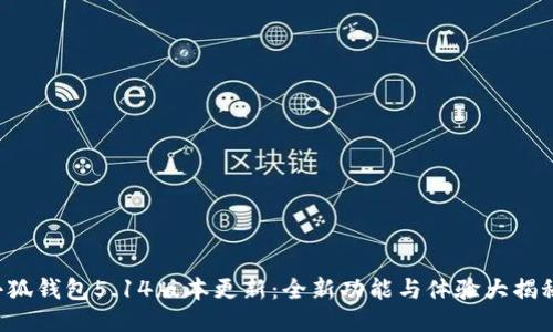 小狐錢包5.14版本更新：全新功能與體驗大揭秘！