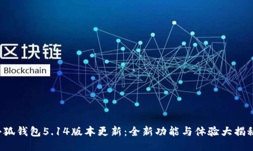 小狐錢包5.14版本更新：全新功能與體驗大揭秘！
