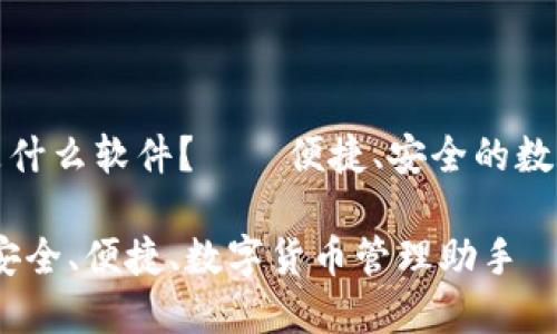 小狐錢包是什么軟件？——便捷、安全的數(shù)字貨幣錢包

小狐錢包：安全、便捷、數(shù)字貨幣管理助手