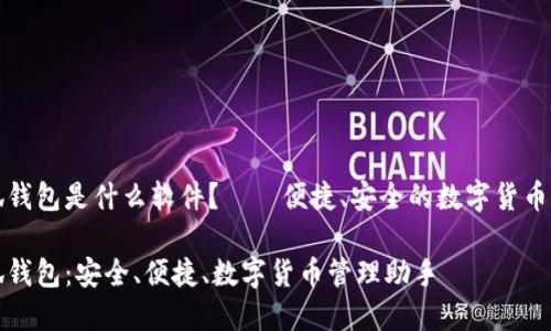 小狐錢包是什么軟件？——便捷、安全的數(shù)字貨幣錢包

小狐錢包：安全、便捷、數(shù)字貨幣管理助手