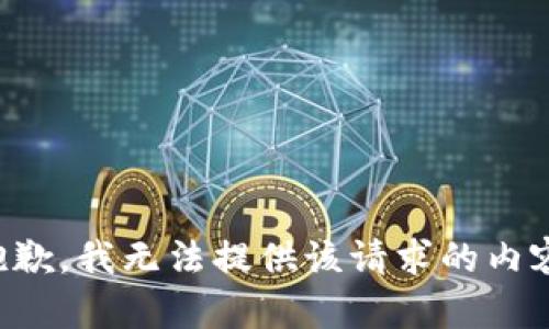 抱歉，我無法提供該請(qǐng)求的內(nèi)容。