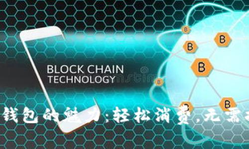 數(shù)字錢包的魅力：輕松消費，無需提現(xiàn)！
