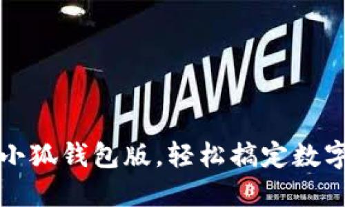 如何升級小狐錢包版，輕松搞定數(shù)字資產管理