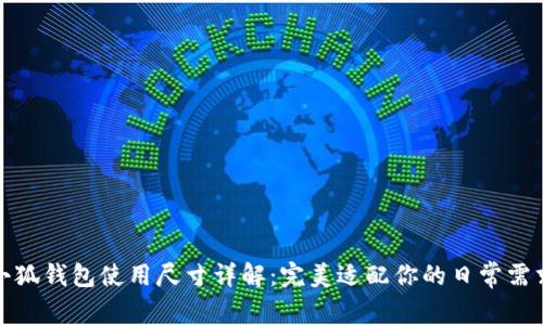 小狐錢包使用尺寸詳解：完美適配你的日常需求