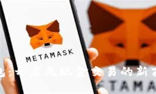 數字錢包：開啟無現金交易的新商戶時代