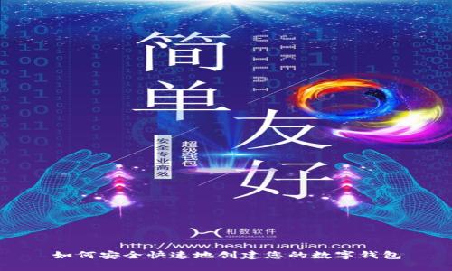 如何安全快速地創(chuàng)建您的數(shù)字錢包