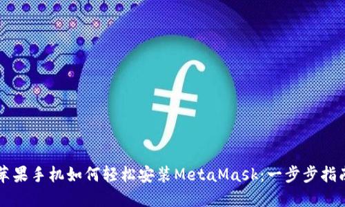 蘋果手機如何輕松安裝MetaMask：一步步指南