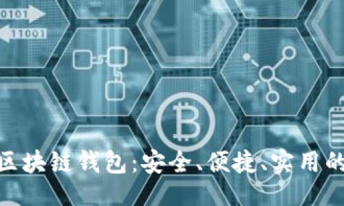 劃

: 探索最佳Mac版區(qū)塊鏈錢包：安全、便捷、實用的數(shù)字資產(chǎn)管理助手