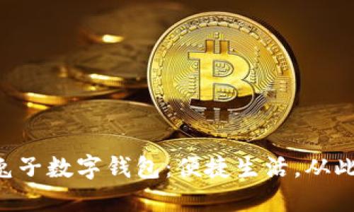美團(tuán)兔子數(shù)字錢包：便捷生活，從此無憂！