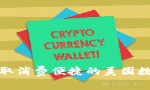 如何領(lǐng)取消費便捷的美團(tuán)數(shù)字錢包