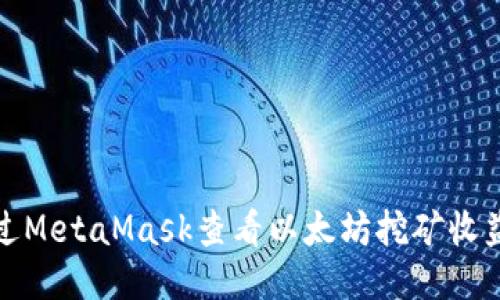 如何通過MetaMask查看以太坊挖礦收益與活動(dòng)