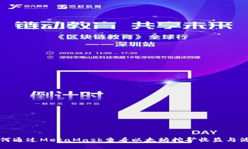 如何通過MetaMask查看以太坊挖礦收益與活動(dòng)