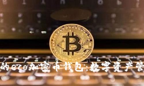 安全便捷的eco加密幣錢(qián)包：數(shù)字資產(chǎn)管理新時(shí)代