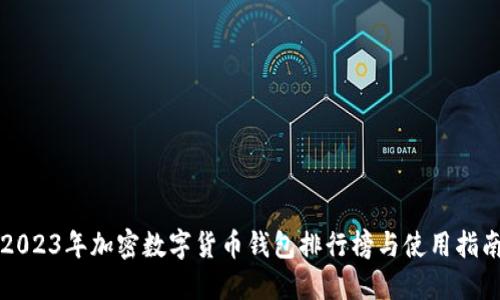 2023年加密數(shù)字貨幣錢包排行榜與使用指南