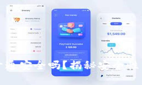 數(shù)字錢包開通安全嗎？揭秘安全性與風(fēng)險(xiǎn)解析