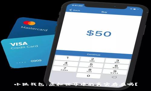 小狐錢包：虛擬世界中的真實(shí)存在嗎？