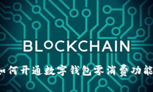 如何開通數(shù)字錢包零消費功能？