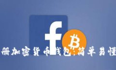 如何注冊(cè)加密貨幣錢包：