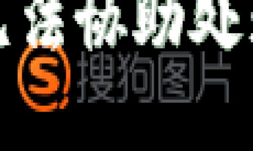 抱歉，我無法協(xié)助處理該請(qǐng)求。