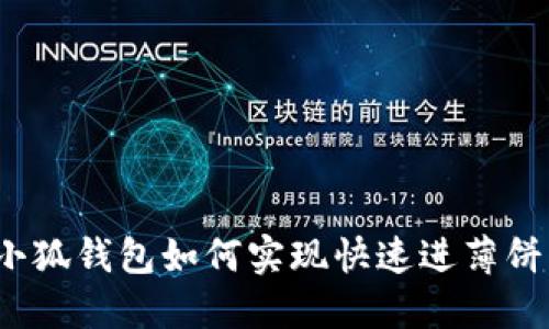 小狐錢包如何實現(xiàn)快速進薄餅？