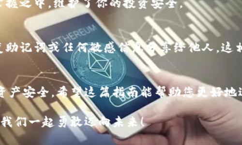 數(shù)字資產(chǎn)安全轉(zhuǎn)移到錢(qián)包的完整指南

數(shù)字資產(chǎn), 錢(qián)包, 轉(zhuǎn)移/guanjianci

引言：數(shù)字資產(chǎn)的崛起與錢(qián)包的重要性
在數(shù)字化時(shí)代，數(shù)字資產(chǎn)已經(jīng)成為人們投資和交易的一部分。無(wú)論是比特幣、以太坊還是其他數(shù)字貨幣，如何安全、順利地將這些資產(chǎn)轉(zhuǎn)移到個(gè)人錢(qián)包，已經(jīng)成為每一個(gè)投資者必須面對(duì)的重要課題。錢(qián)包不僅是儲(chǔ)存資產(chǎn)的地方，更是保障我們財(cái)務(wù)安全的關(guān)鍵！

第一步：了解數(shù)字錢(qián)包的類(lèi)型
在進(jìn)行任何轉(zhuǎn)移之前，首先需要了解數(shù)字錢(qián)包的類(lèi)型。大致上，數(shù)字錢(qián)包可分為熱錢(qián)包和冷錢(qián)包。
ul
    listrong熱錢(qián)包/strong：這種錢(qián)包通常是在線(xiàn)錢(qián)包，方便用戶(hù)隨時(shí)隨地訪(fǎng)問(wèn)，適合頻繁交易的用戶(hù)。但是，因其連接互聯(lián)網(wǎng)，安全性相對(duì)較低。/li
    listrong冷錢(qián)包/strong：這是離線(xiàn)錢(qián)包，如硬件錢(qián)包或紙錢(qián)包，提供更高的安全性，更適合長(zhǎng)期存儲(chǔ)資產(chǎn)的用戶(hù)。冷錢(qián)包在保護(hù)資產(chǎn)方面，簡(jiǎn)直堪稱(chēng)“堡壘”！/li
/ul

第二步：選擇合適的錢(qián)包
選擇錢(qián)包是轉(zhuǎn)移數(shù)字資產(chǎn)的關(guān)鍵。市面上有許多選擇，例如 Ledger、Trezor、Coinbase Wallet等。選擇錢(qián)包時(shí)，可以考慮以下幾個(gè)方面：
ul
    listrong安全性/strong：確保所選錢(qián)包具有良好的安全評(píng)估和用戶(hù)反饋。/li
    listrong用戶(hù)體驗(yàn)/strong：界面是否友好、操作是否簡(jiǎn)單，都是評(píng)估標(biāo)準(zhǔn)之一。/li
    listrong支持的數(shù)字資產(chǎn)種類(lèi)/strong：確認(rèn)錢(qián)包是否支持你希望轉(zhuǎn)移的數(shù)字資產(chǎn)。/li
/ul

第三步：創(chuàng)建并設(shè)置你的錢(qián)包
一旦選擇了合適的錢(qián)包，接下來(lái)就需要?jiǎng)?chuàng)建并設(shè)置它。一般來(lái)說(shuō)，創(chuàng)建錢(qián)包的過(guò)程是簡(jiǎn)單的：
ol
    li下載錢(qián)包應(yīng)用程序，或者訪(fǎng)問(wèn)相關(guān)官網(wǎng)。/li
    li按照指示創(chuàng)建錢(qián)包，通常需要設(shè)置一個(gè)安全密碼，務(wù)必選擇一個(gè)強(qiáng)密碼！/li
    li保存好恢復(fù)助記詞，這像是你的“護(hù)照”，丟失后可能導(dǎo)致無(wú)法恢復(fù)資產(chǎn)！/li
/ol

第四步：獲取錢(qián)包地址
轉(zhuǎn)移數(shù)字資產(chǎn)之前，你需要獲取你的錢(qián)包地址。請(qǐng)記住，這個(gè)地址是唯一的，它用于接收資金。通常在錢(qián)包應(yīng)用中都有明顯的功能，點(diǎn)擊獲取地址即可。不過(guò)，再次強(qiáng)調(diào)！一定要仔細(xì)核對(duì)地址，數(shù)字資產(chǎn)轉(zhuǎn)移后是不可逆的，錯(cuò)誤的地址可能會(huì)讓你失去資金！

第五步：進(jìn)行轉(zhuǎn)移操作
現(xiàn)在，你已經(jīng)準(zhǔn)備好了，可以開(kāi)始轉(zhuǎn)移你的數(shù)字資產(chǎn)。具體步驟如下：
ol
    li登錄你要轉(zhuǎn)移資產(chǎn)的交易所或平臺(tái)。/li
    li選擇“提取”或“轉(zhuǎn)移”功能，輸入你剛剛獲取的錢(qián)包地址。/li
    li輸入你要轉(zhuǎn)移的資產(chǎn)數(shù)量，并確認(rèn)所有信息無(wú)誤。/li
    li提交轉(zhuǎn)移請(qǐng)求！/li
/ol
在這一過(guò)程中，你可能會(huì)遇到必要的身份驗(yàn)證環(huán)節(jié)，例如郵箱或手機(jī)確認(rèn)，這都是增強(qiáng)安全性的重要步驟！

第六步：耐心等待
轉(zhuǎn)移請(qǐng)求一旦提交，需耐心等待資產(chǎn)到賬。這是因?yàn)閰^(qū)塊鏈的確認(rèn)過(guò)程可能需要一點(diǎn)時(shí)間，尤其在網(wǎng)絡(luò)高峰期。你簡(jiǎn)直可以感受到“時(shí)間的煎熬”，但請(qǐng)相信，所有的等待都是值得的！

第七步：確認(rèn)轉(zhuǎn)移是否成功
在資產(chǎn)轉(zhuǎn)移完成后，及時(shí)查看你錢(qián)包中的資產(chǎn)，確認(rèn)無(wú)誤。這一刻，多么令人興奮！數(shù)字資產(chǎn)安全地落入你的掌握之中，維護(hù)了你的投資安全。

第八步：保持錢(qián)包安全
轉(zhuǎn)移后，切記隨時(shí)關(guān)注錢(qián)包的安全性。定期更新密碼，保持軟件版本最新，確保安全防護(hù)措施到位。不要將恢復(fù)助記詞或任何敏感信息分享給他人，這相當(dāng)于將你財(cái)富的大門(mén)敞開(kāi)！

總結(jié)：穩(wěn)妥，安全，實(shí)時(shí)關(guān)注
數(shù)字資產(chǎn)的轉(zhuǎn)移看似簡(jiǎn)單，但其中充滿(mǎn)了細(xì)節(jié)與挑戰(zhàn)。每一步都顯得格外重要，任何疏忽都有可能影響你的資產(chǎn)安全。希望這篇指南能幫助您更好地進(jìn)行數(shù)字資產(chǎn)的轉(zhuǎn)移，穩(wěn)妥地保護(hù)自己的投資績(jī)效！美好而安全的數(shù)字資產(chǎn)之旅，從正確的轉(zhuǎn)移開(kāi)始！

在這個(gè)快速發(fā)展的數(shù)字經(jīng)濟(jì)時(shí)代，懂得轉(zhuǎn)移資產(chǎn)、掌握安全措施，才能將自己的財(cái)富真正掌握在自己手中。讓我們一起勇敢邁向未來(lái)！