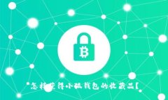 怎樣獲得小狐錢包的收藏