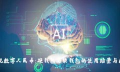 縱觀數(shù)字人民幣：硬錢包