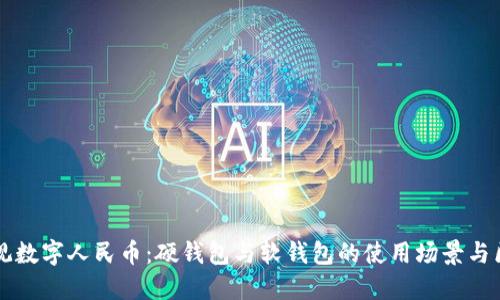 縱觀數(shù)字人民幣：硬錢包與軟錢包的使用場景與區(qū)別