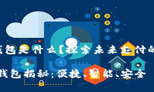 華為第2款數(shù)字錢包是什么？探索未來支付的便捷性與安全性

華為第二款數(shù)字錢包揭秘：便捷、智能、安全