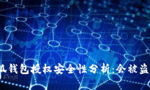 小狐錢包授權(quán)安全性分析：會被盜嗎？