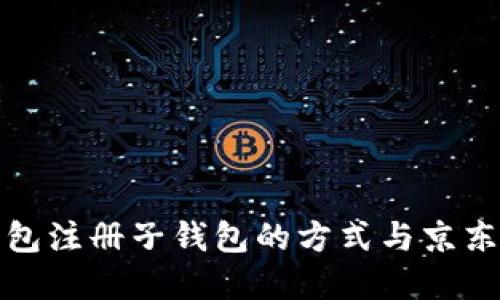 數字錢包注冊子錢包的方式與京東的區(qū)別