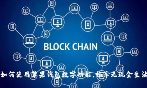 如何使用蘋果錢包數(shù)字功能，暢享無現(xiàn)金生活