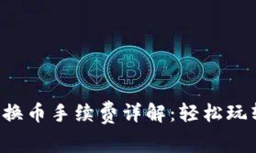 小狐錢包兌換幣手續(xù)費(fèi)詳解：輕松玩轉(zhuǎn)數(shù)字貨幣！
