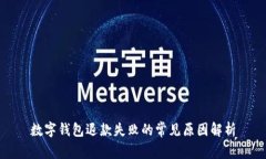 數(shù)字錢(qián)包退款失敗的常見(jiàn)