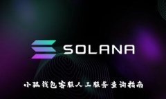 小狐錢包客服人工服務(wù)查