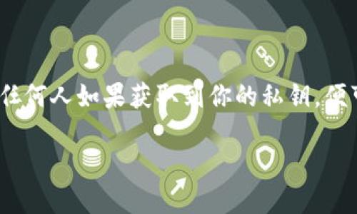 注意：處理和使用加密錢包的私鑰時，請務(wù)必小心。私鑰是你訪問和控制資產(chǎn)的關(guān)鍵，任何人如果獲取到你的私鑰，便可完全控制你的資產(chǎn)。請勿與任何人分享私鑰，也盡量避免在不安全的設(shè)備上使用它。

小狐錢包私鑰的使用指南：安全獲取與管理