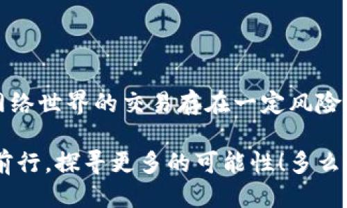   MetaMask提幣地址不正確怎么辦？ / 
 guanjianci MetaMask, 提幣地址, 加密貨幣 /guanjianci 

引言
在加密貨幣交易的廣闊海洋中，MetaMask作為一個非常流行的錢包選擇，深受全球用戶的喜愛。然而，提幣地址的不準確常常讓許多新手玩家感到困惑、擔憂，甚至痛心！如果你正面臨“提幣地址不對”的問題，本文將帶您深度解析，幫助您找到解決辦法！多么令人振奮的旅程?。?
MetaMask是什么？
在深入探討提幣地址問題之前，讓我們簡單了解一下MetaMask。MetaMask是一款廣泛使用的以太坊錢包，它不僅可以存儲各種代幣，還允許用戶在以太坊區(qū)塊鏈上進行交易。通過一個易于使用的瀏覽器擴展或移動應用，MetaMask將您的加密資產和去中心化應用（DApps）緊密結合。毫無疑問，它是區(qū)塊鏈世界中的一顆璀璨明珠！

提幣的基本流程
提幣的過程可能看似復雜，但實際操作并不難。以下是一個簡要的步驟概覽：
ol
  li打開MetaMask錢包 - 登錄您的賬戶，確保賬戶安全。/li
  li選擇要提取的代幣 - 點擊“提幣”按鈕并選擇您想要提款的加密貨幣。/li
  li輸入提幣地址 - 將接收方的地址粘貼到對應字段中。/li
  li確認提幣數(shù)量 - 輸入您要提取的數(shù)量，并仔細確認。/li
  li提交交易 - 最后，檢查所有信息后提交交易！/li
/ol
盡管這個過程簡單明了，但一點小錯誤，例如提幣地址不準確，可能就會導致資產的不可逆轉損失。多么讓人心痛?。?
提幣地址錯誤的后果
提幣地址的不正確，可能會導致資產的丟失或轉移到錯誤的地方。這是一種我們無論如何都不想經歷的痛苦！想象一下，如果您辛辛苦苦掙來的虛擬貨幣在錯誤的地址上消失，那種絕望的感覺，真是令人心如刀絞！在區(qū)塊鏈的世界里，轉賬一旦成交就難以撤回，因此，這一點尤為重要。

如何確認提幣地址的正確性
在進行提現(xiàn)操作之前，務必確認您的提幣地址是準確的。以下是幾個實用的小技巧，幫助您確保地址無誤：
ul
  li仔細檢查地址兩次 - 在粘貼或輸入提幣地址后，建議您上下左右細細對比幾遍，以確認無誤。/li
  li使用二維碼掃描 - 如果接收方提供了二維碼，使用您的手機或相關工具掃描可以降低輸入錯誤的風險！/li
  li利用復制粘貼功能 - 盡量避免手動輸入，因為打錯一個字符都可能導致資金丟失。/li
/ul
這些小小的細節(jié)，在關鍵時刻卻能起到至關重要的作用！

如何修復錯誤的提幣地址
如果您不慎提交了錯誤的提幣地址，不要驚慌！下面是一些應對措施：
ol
  li確認交易狀態(tài) - 登錄到區(qū)塊鏈瀏覽器，如Etherscan，查看交易是否已確認。如果交易還在待處理狀態(tài)，可能還有機會取消。/li
  li聯(lián)系接收方 - 如果您是將代幣提到他人的地址，聯(lián)系接收方請求他們幫助找回資金。雖然這可能不是簡單的解決方案，但值得一試。/li
  li聯(lián)系平臺客服 - 如果您是在某個交易平臺完成的提幣，及時聯(lián)系他們的客服，說明情況，有可能對方能提供幫助。/li
/ol
雖然在Crypto世界中，資產的安全和可恢復性是有限的，但采取這些措施可以為您挽回一些損失！

提幣操作中的常見錯誤
除了提幣地址錯誤，以下是一些其他常見的提幣操作失誤，這些都是我們在提幣時需要避免的：“哎呀，多么遺憾??！”
ul
  li手續(xù)費不足 - 提幣時每筆交易都需支付手續(xù)費，確保您的余額足以支付相應費用！/li
  li沒有設置正確的網(wǎng)絡 - Ethereum網(wǎng)絡的選擇是極其重要的。如果您選擇了錯誤的網(wǎng)絡，您的資產將極有可能消失。/li
  li網(wǎng)絡擁堵 - 在網(wǎng)絡繁忙時，有時候交易需要較長的確認時間，要有耐心。/li
/ul

如何提高提幣操作的安全性
為了確保您的提幣過程更加安全，我們還需要注意一些額外的細節(jié)：
ul
  li開啟雙重身份驗證（2FA） - 這是一個增強安全性的有效手段，確保每次提幣時都需要額外的身份確認。/li
  li使用冷錢包存儲大量資金 - 如果您的資產不少于幾千美元，建議將大部分資金存入冷錢包中，保持加密資產的安全性。/li
  li定期更新密碼 - 制定一個周期性更新密碼的計劃，確保賬戶不會因為身份信息泄露而受到攻擊。/li
/ul
在加密貨幣的世界，安全問題永遠是重中之重！

小結
在MetaMask中提幣是一項簡單但需謹慎操作的流程。提幣地址的不準確可能會導致不可逆轉的損失，而小小的細節(jié)卻能讓您擺脫這樣的困境！切記，網(wǎng)絡世界的交易存在一定風險，是我們每一個用戶都需要清楚的。因此，創(chuàng)造一個安全的操作環(huán)境，提高自身的安全意識，是我們每一個加密貨幣愛好者不可或缺的責任！

希望您在閱讀完這些內容后，對提幣地址問題有更深入的理解，真正能夠做到安全、快速地提取您的加密資產！讓我們一起在這個充滿機遇的領域繼續(xù)前行，探尋更多的可能性！多么令人振奮的未來呀！