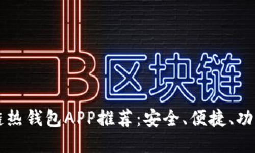 區(qū)塊鏈熱錢(qián)包APP推薦：安全、便捷、功能全面