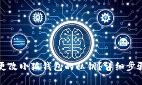 如何更改小狐錢包的私鑰？詳細(xì)步驟指南
