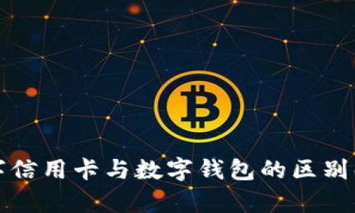 數(shù)字信用卡與數(shù)字錢(qián)包的區(qū)別解析