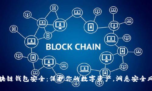 區(qū)塊鏈錢包安全：保護(hù)你的數(shù)字資產(chǎn)，洞悉安全風(fēng)險(xiǎn)
