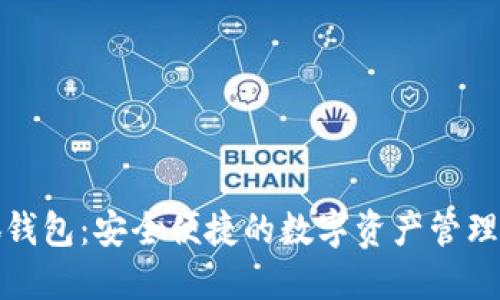 小狐錢包：安全便捷的數(shù)字資產(chǎn)管理方案