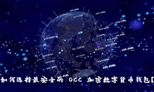 如何選擇最安全的 OCC 加密數(shù)字貨幣錢包？
