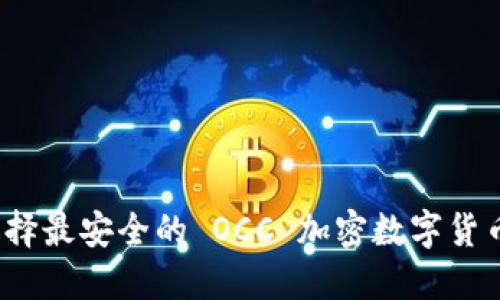 如何選擇最安全的 OCC 加密數(shù)字貨幣錢包？