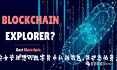 如何安全管理您的數(shù)字貨