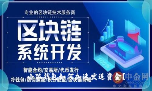 小狐錢(qián)包如何加速發(fā)送資金？