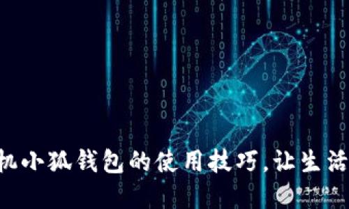 掌握手機(jī)小狐錢包的使用技巧，讓生活更智能！