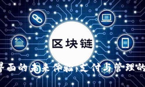 數(shù)字錢包界面的未來體驗：支付與管理的全新視角！