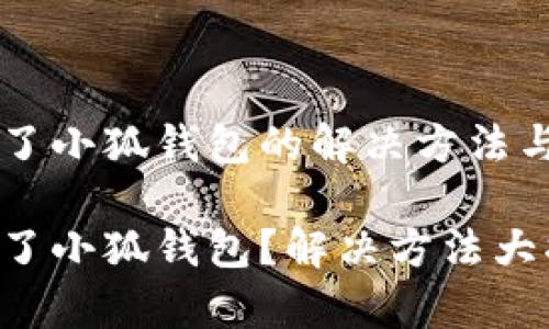 手機(jī)裝不了小狐錢(qián)包的解決方法與常見(jiàn)問(wèn)題

手機(jī)裝不了小狐錢(qián)包？解決方法大揭秘！